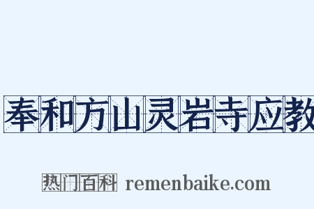奉和方山灵岩寺应教是什么意思的图片
